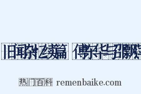 旧闻杂忆续篇·傅东华与邵飘萍是什么意思的图片